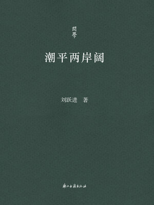 cover image of 潮平两岸阔